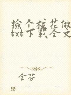 捡个校花做老婆txt下载全文封面