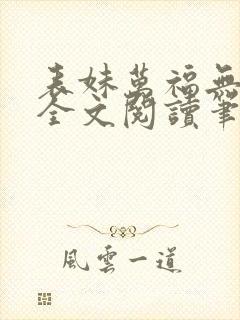 表妹万福无删减全文阅读笔趣阁