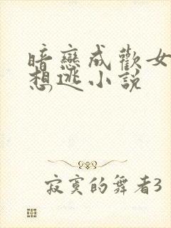 暗恋成欢女人休想逃小说封面