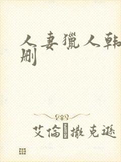 人妻猎人韩漫无删封面