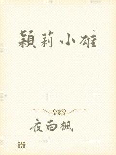 颖莉小雄