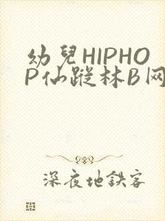 幼儿HIPHOP仙踪林B网封面