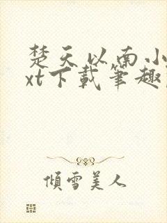 楚天以南小说txt下载笔趣阁