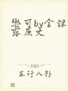 乐可by金银花露原文