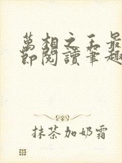 万相之王最新章节阅读笔趣阁