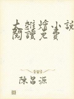 大杂烩小说全集阅读免费