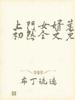 上门女婿叶辰萧初然全文免费