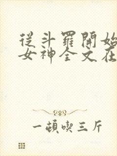 从斗罗开始俘获女神全文在线阅读封面