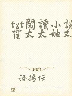 txt阅读小说霍太太她又奶又萌