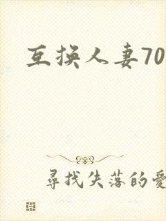 互换人妻70部封面
