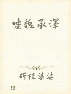 嘘魏承泽