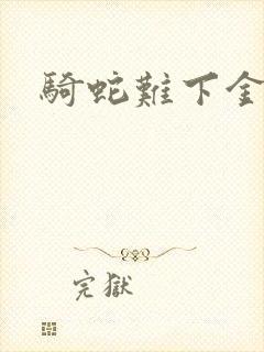骑蛇难下金银花