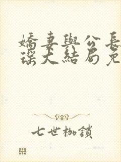 娇妻与公长篇瑶瑶大结局免费阅读