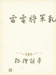 雷电将军乳液