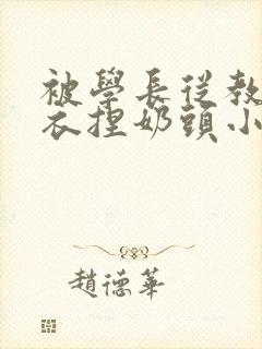 被学长从教室扒衣捏奶头小说