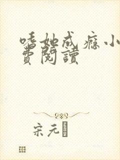 嗜她成瘾小说免费阅读