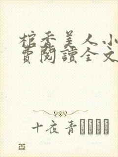 棺香美人小说免费阅读全文