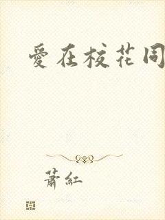 爱在校花同居时