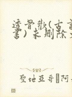 透骨欢(古言穿书) 未删除文