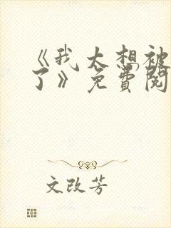 《我太想被你爱了》免费阅读