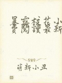 暴露校花小说免费阅读最新章节更新时间