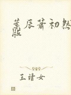 叶辰萧初然更新版封面