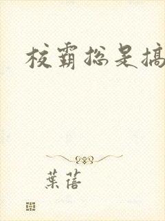 校霸总是搞她封面