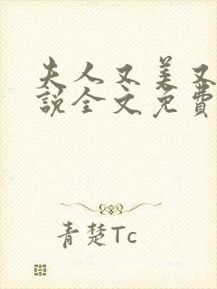 夫人又美又飒小说全文免费阅读大结局
