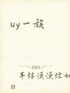 uy一族