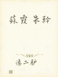 苏霞 朱干