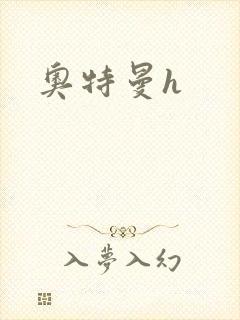 奥特曼h