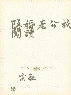 隐婚老公放肆宠阅读