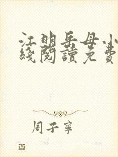 江明岳母小说在线阅读免费