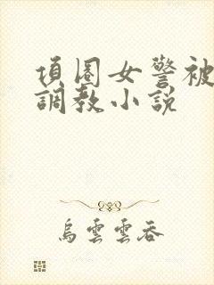 项圈女警被主人调教小说