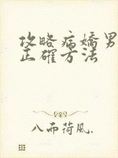 攻略病娇男配的正确方法