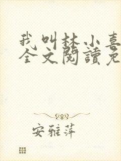 我叫林小喜小说全文阅读免费