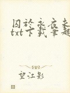 囚于永夜未删减txt下载笔趣阁封面