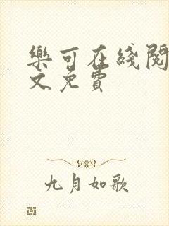 乐可在线阅读全文免费封面