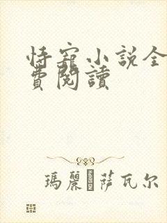 恃宠小说全文免费阅读