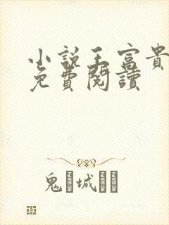 小说王富贵陈芸免费阅读