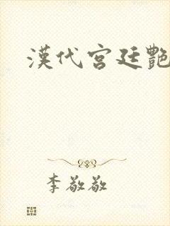 汉代宫廷艳史封面