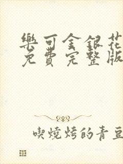 乐可金银花全文免费完整版