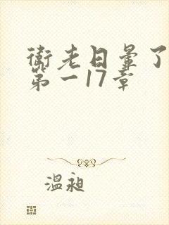 卫老日晕了淑蓉第一17章