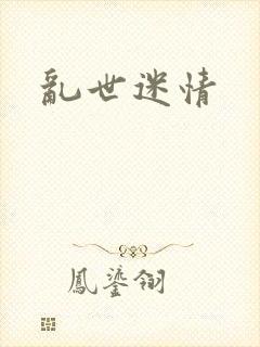 乱世迷情