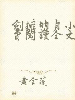 剑拥明月小说免费阅读全文无弹窗
