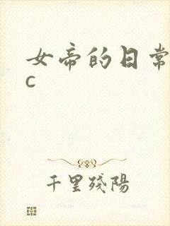 女帝的日常npc