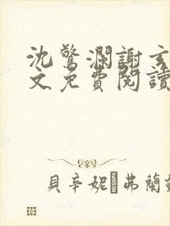 沈惊澜谢玄寂全文免费阅读