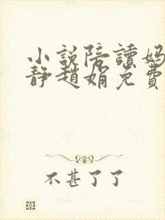 小说陪读妈妈王静赵娟免费阅读