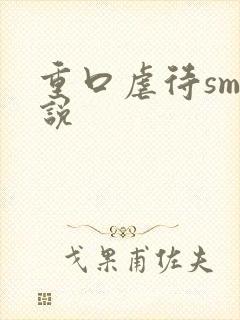 重口虐待sm小说