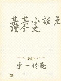 某某小说免费阅读全文